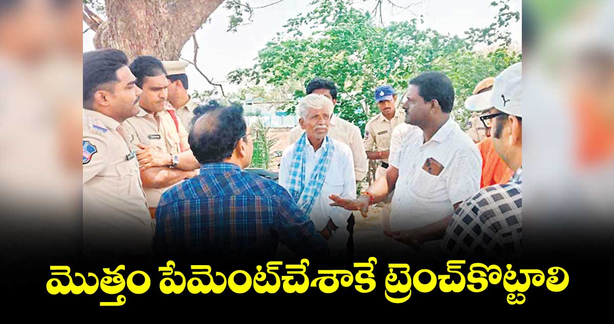మొత్తం పేమెంట్చేశాకే ట్రెంచ్కొట్టాలి