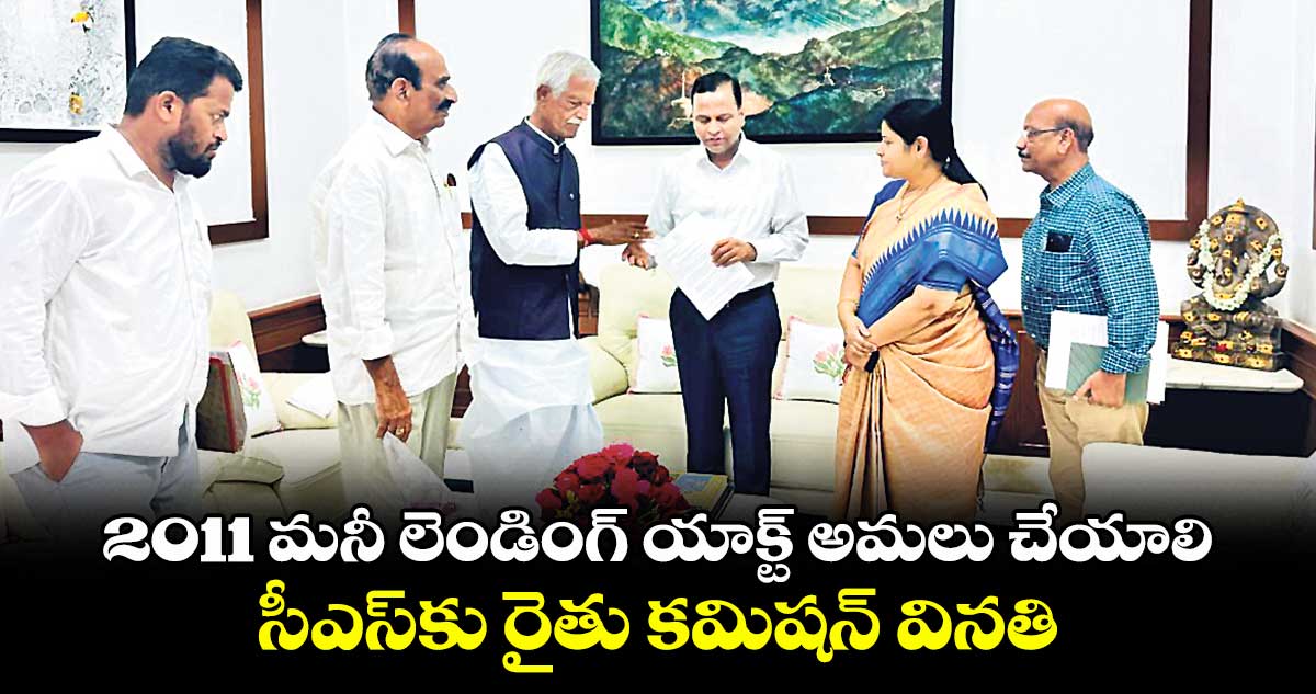 2011 మనీ లెండింగ్ యాక్ట్ అమలు చేయాలి .. సీఎస్కు రైతు కమిషన్ వినతి