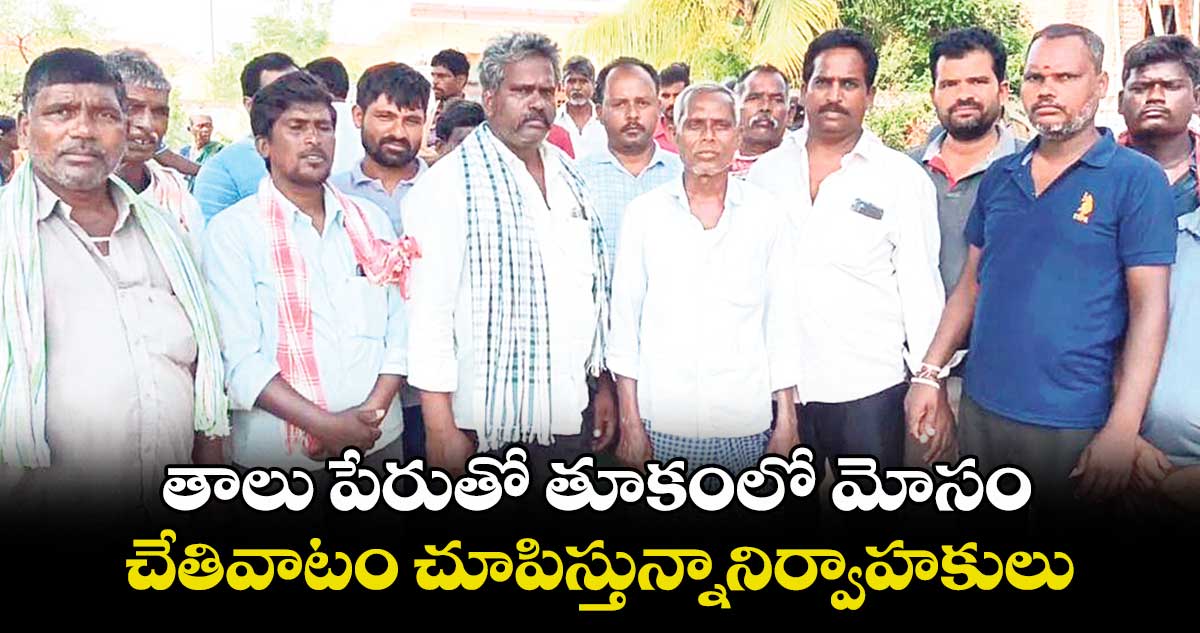 తాలు పేరుతో తూకంలో మోసం .. చేతివాటం చూపిస్తున్నానిర్వాహకులు