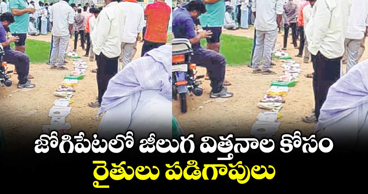 జోగిపేటలో జీలుగ విత్తనాల కోసం రైతులు పడిగాపులు