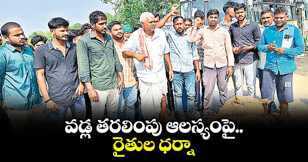 వడ్ల తరలింపు ఆలస్యంపై రైతుల ధర్నా