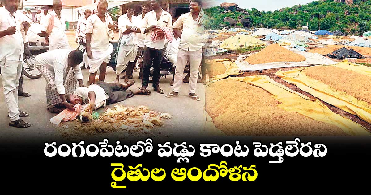 రంగంపేటలో వడ్లు కాంట పెడ్తలేరని రైతుల ఆందోళన