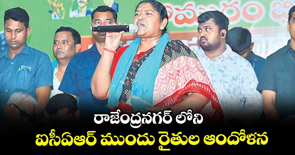 రాజేంద్రనగర్ లోని ఐసీఏఆర్ ముందు రైతుల ఆందోళన