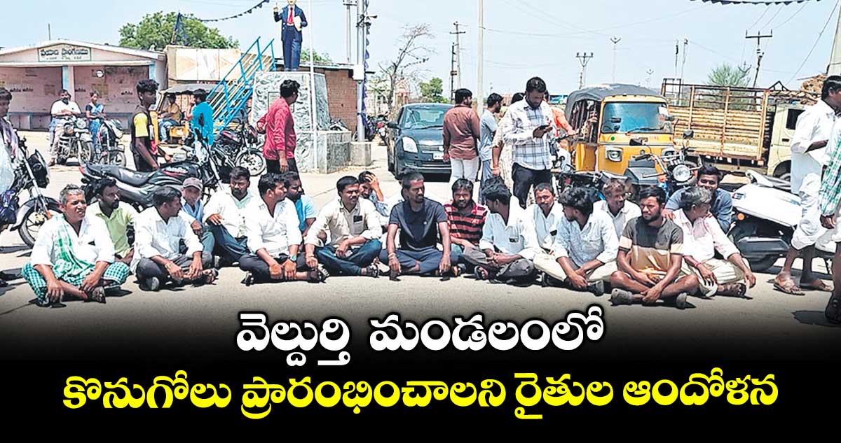 వెల్దుర్తి మండలంలో కొనుగోలు ప్రారంభించాలని రైతుల ఆందోళన