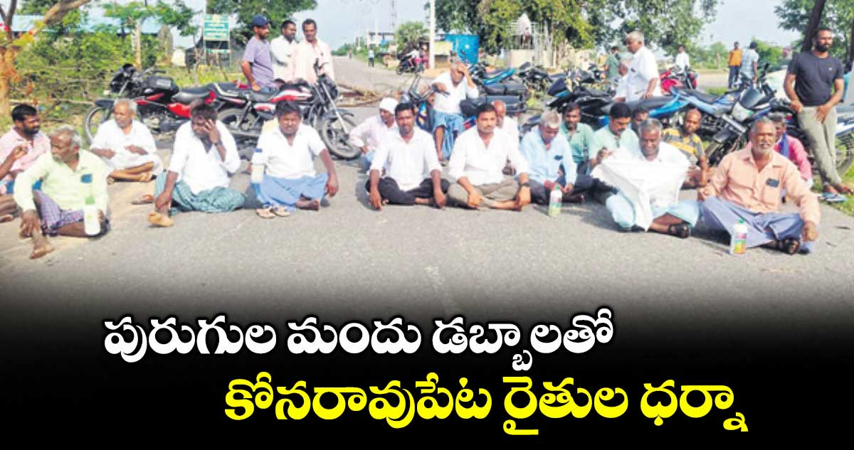 పురుగుల మందు డబ్బాలతో .. కోనరావుపేట రైతుల ధర్నా