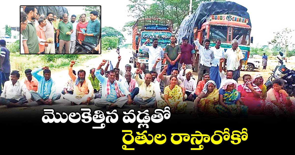 మొలకెత్తిన వడ్లతో రైతుల రాస్తారోకో