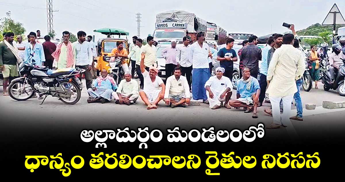అల్లాదుర్గం మండలంలో ధాన్యం తరలించాలని రైతుల నిరసన