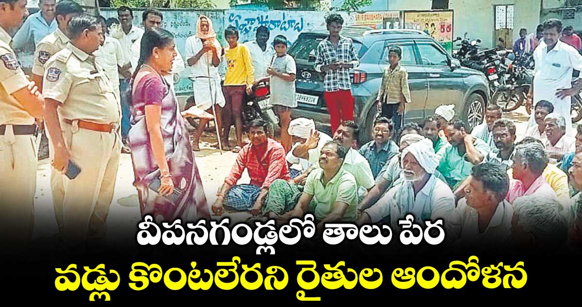 వీపనగండ్లలో తాలు పేర వడ్లు కొంటలేరని రైతుల ఆందోళన
