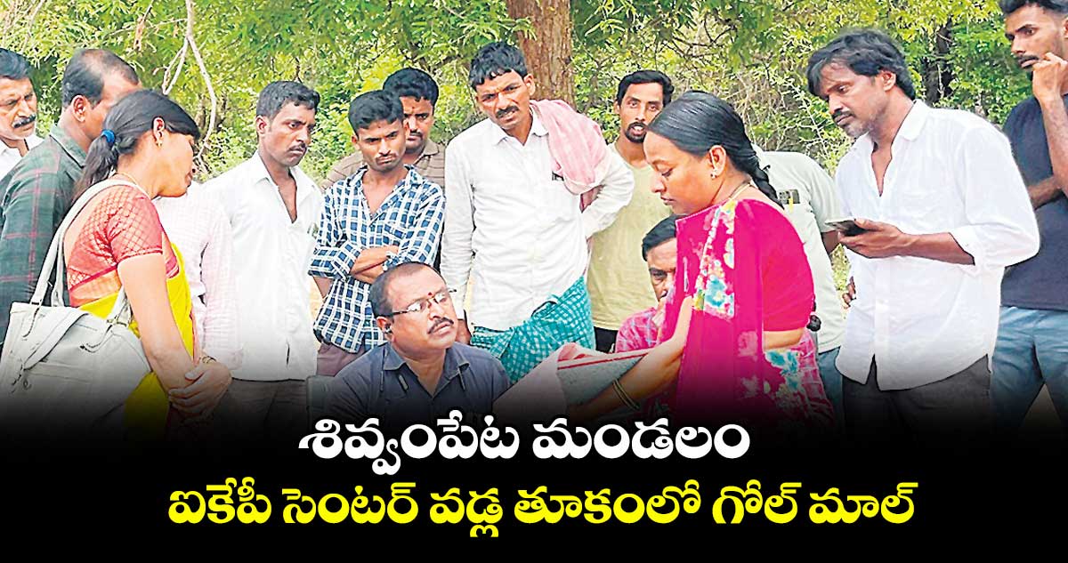 శివ్వంపేట మండలం ఐకేపీ సెంటర్ వడ్ల తూకంలో గోల్ మాల్