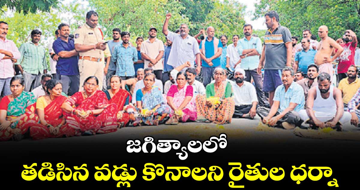 జగిత్యాలలో తడిసిన వడ్లు కొనాలని రైతుల ధర్నా