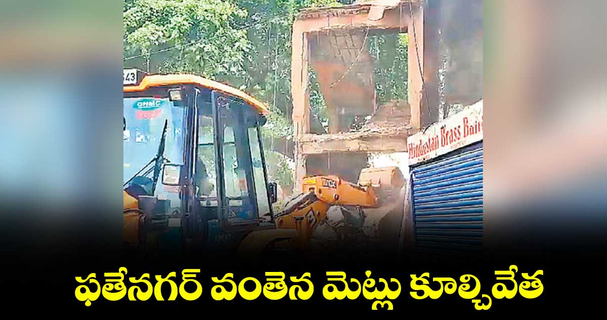 ఫతేనగర్ వంతెన మెట్లు కూల్చివేత