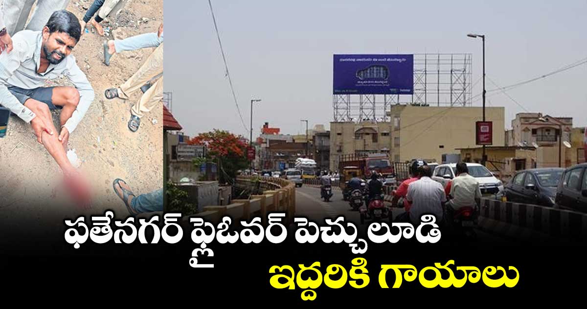 ఫతేనగర్ ఫ్లైఓవర్ పెచ్చులూడి ఇద్దరికి గాయాలు