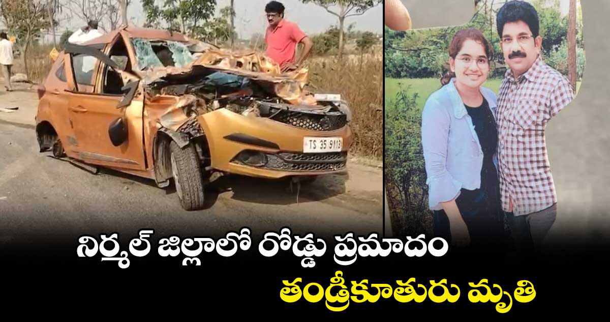 నిర్మల్ జిల్లాలో రోడ్డు ప్రమాదం..తండ్రీకూతురు మృతి