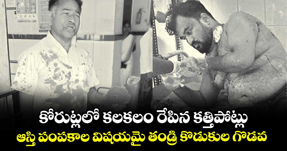కోరుట్లలో కలకలం రేపిన కత్తిపోట్లు .. ఆస్తి పంపకాల విషయమై తండ్రి కొడుకుల గొడవ
