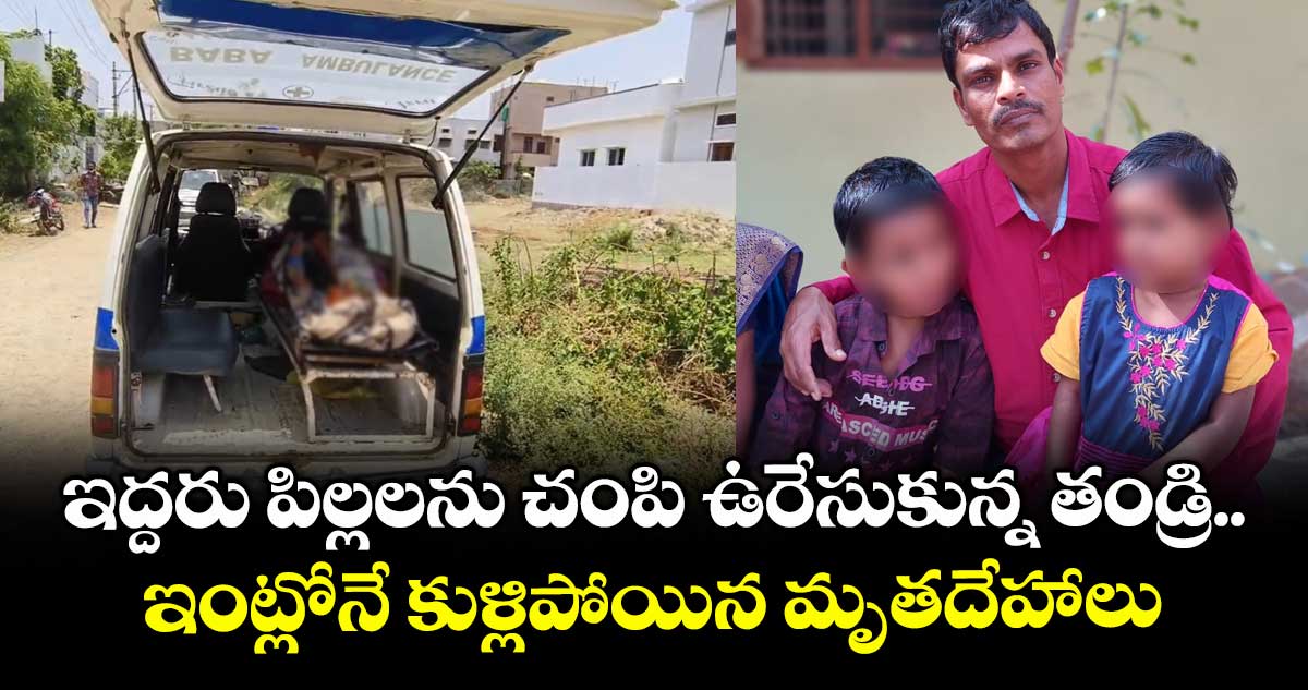 ఇద్దరు పిల్లలను చంపి ఉరేసుకున్న తండ్రి.. ఇంట్లోనే కుళ్లిపోయిన మృతదేహాలు