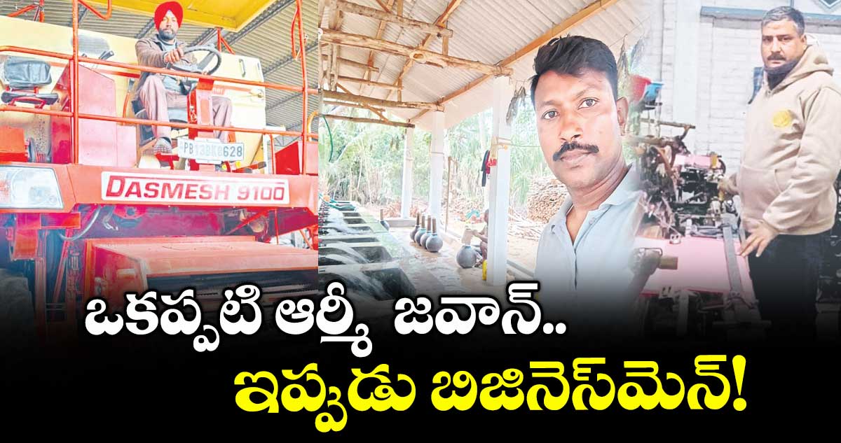 ఒకప్పటి ఆర్మీ జవాన్..ఇప్పుడు బిజినెస్మెన్!