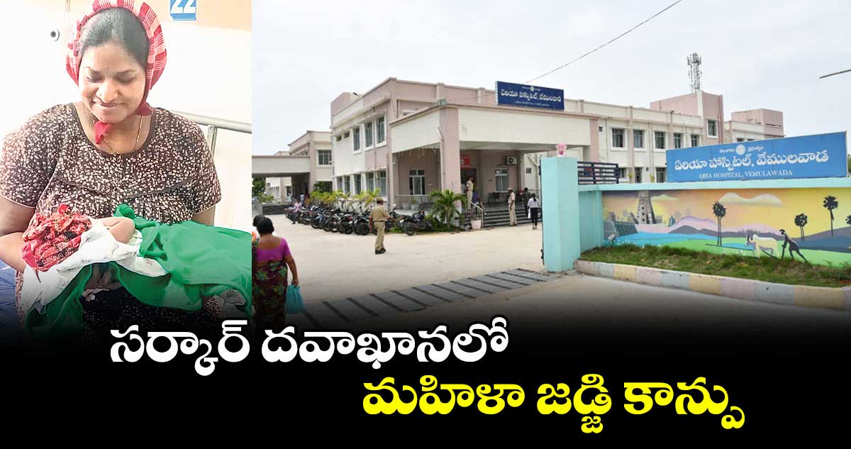 సర్కార్ దవాఖానలో మహిళా జడ్జి కాన్పు