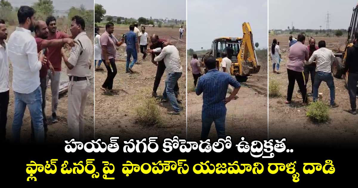 హయత్ నగర్ కోహెడలో ఉద్రిక్తత.. ఫ్లాట్ ఓనర్స్ పై  ఫాంహౌస్ యజమాని రాళ్ళ దాడి 