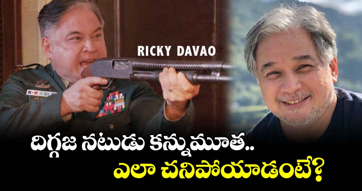 Ricky Davao Death: దిగ్గజ నటుడు కన్నుమూత.. ఎలా చనిపోయాడంటే?