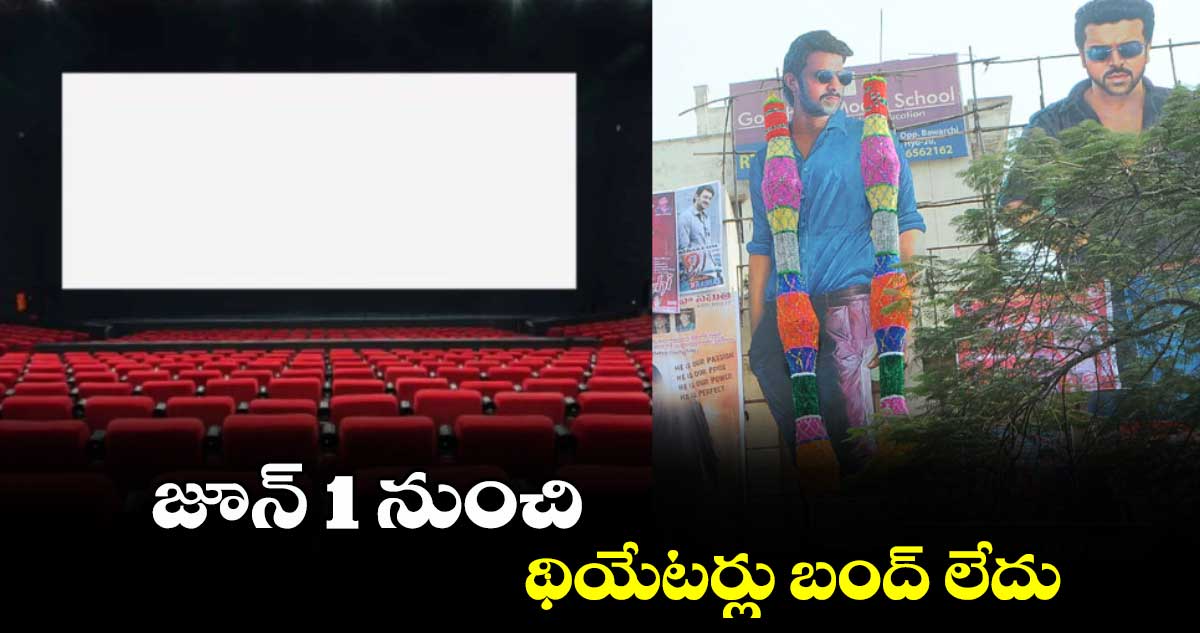 జూన్ 1 నుంచి థియేటర్లు బంద్ లేదు