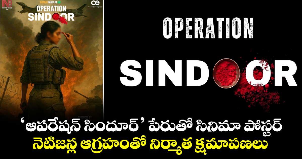 OperationSindoor: ‘ఆపరేషన్ సిందూర్’ పేరుతో సినిమా పోస్టర్.. నెటిజన్ల ఆగ్రహంతో నిర్మాత క్షమాపణలు