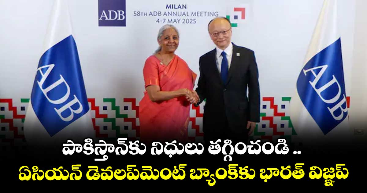 పాకిస్తాన్‌‌‌‌కు నిధులు తగ్గించండి .. ఏసియన్‌‌‌‌ డెవలప్‌‌‌‌మెంట్‌‌‌‌ బ్యాంక్‌‌‌‌కు భారత్‌‌‌‌ విజ్ఞప్తి