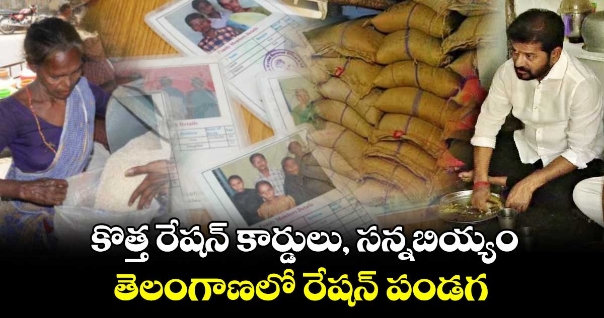 కొత్త రేషన్ కార్డులు, సన్నబియ్యం..తెలంగాణలో రేషన్ పండగ..