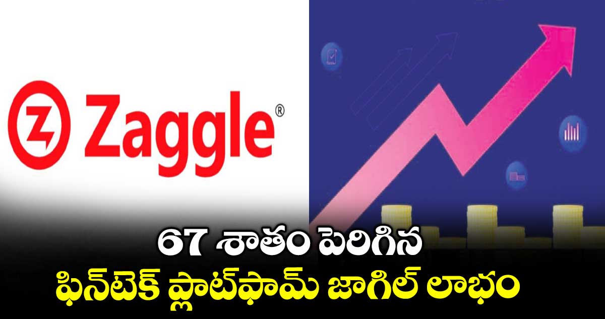 67 శాతం పెరిగిన ఫిన్టెక్ ప్లాట్ఫామ్ జాగిల్ లాభం