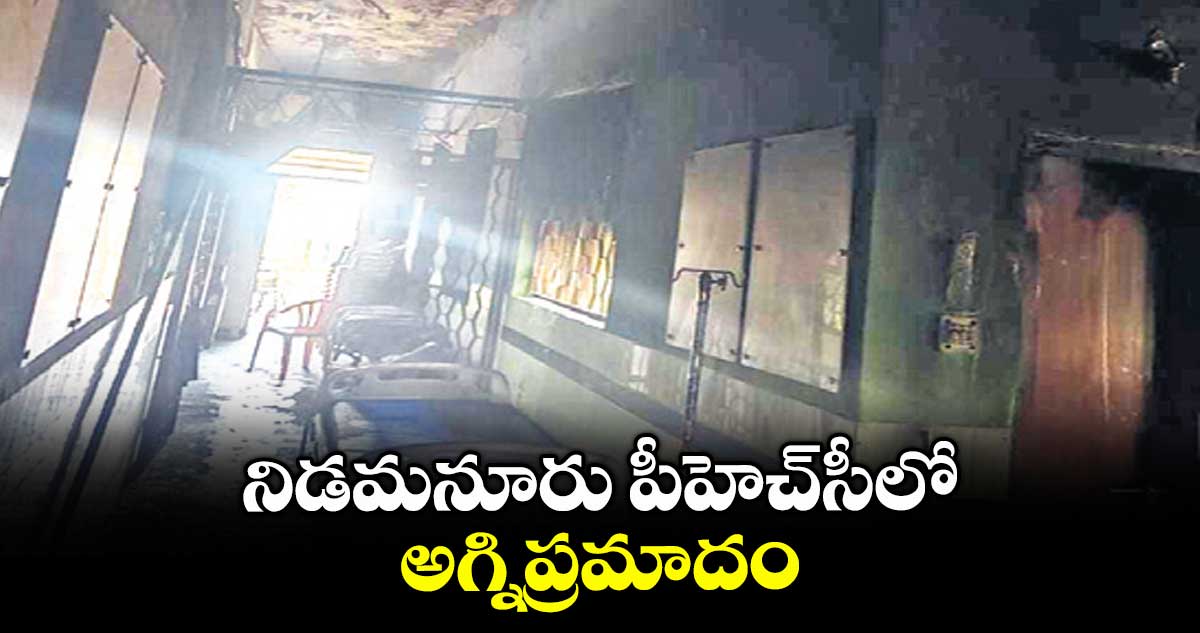 నిడమనూరు పీహెచ్ సీలో అగ్నిప్రమాదం