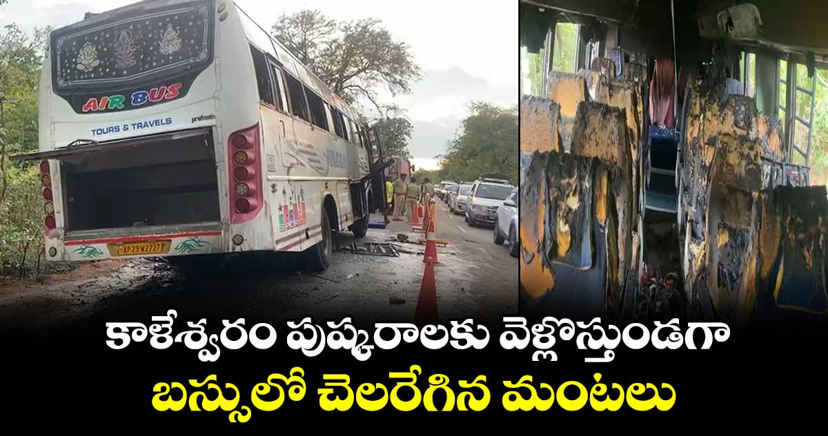 కాళేశ్వరం పుష్కరాలకు వెళ్లొస్తుండగా.. బస్సులో చెలరేగిన మంటలు