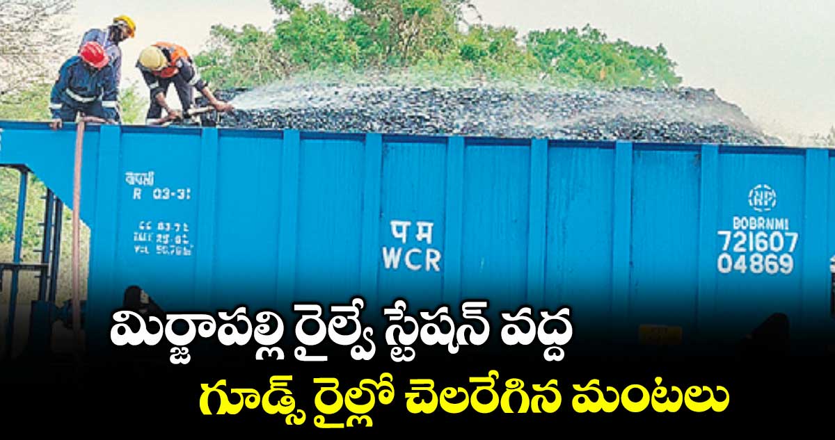 మిర్జాపల్లి రైల్వే స్టేషన్ వద్ద గూడ్స్ రైల్లో చెలరేగిన మంటలు