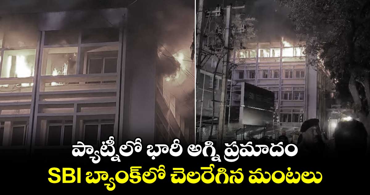 సికింద్రాబాద్ ప్యాట్నీ సెంటర్లో భారీ అగ్ని ప్రమాదం..