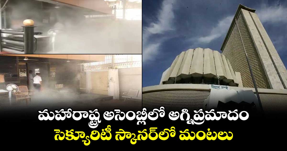 మహారాష్ట్ర అసెంబ్లీలో అగ్నిప్రమాదం..సెక్యూరిటీ స్కానర్లో మంటలు