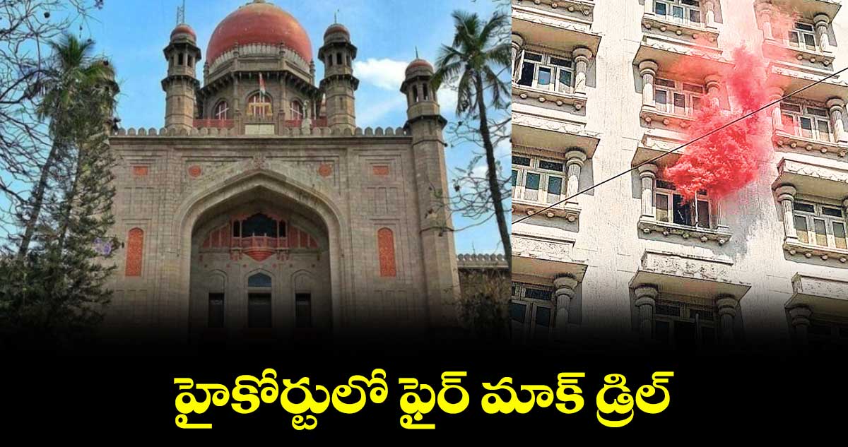 హైకోర్టులో ఫైర్ మాక్ డ్రిల్