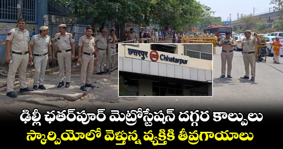 ఢిల్లీ ఛతర్పూర్ మెట్రోస్టేషన్ దగ్గర కాల్పులు..స్కార్పియోలో వెళ్తున్న వ్యక్తికి తీవ్రగాయాలు
