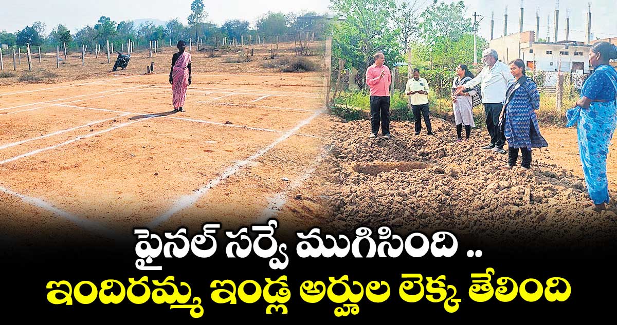 ఫైనల్ సర్వే ముగిసింది .. ఇందిరమ్మ ఇండ్ల అర్హుల లెక్క తేలింది