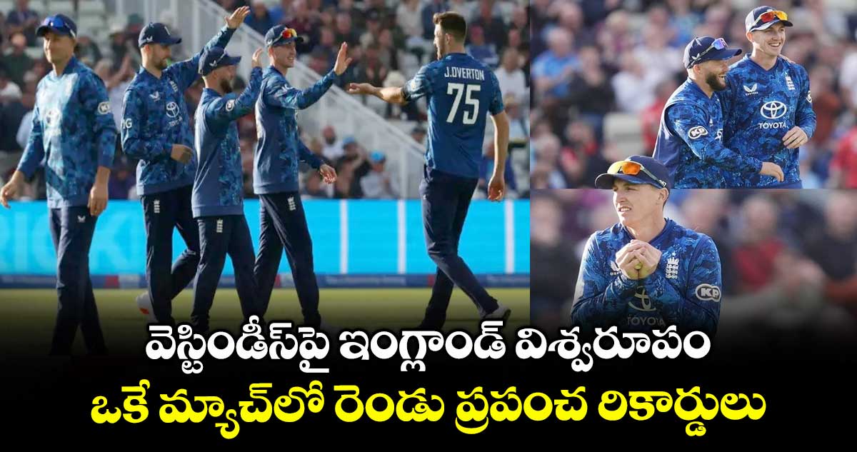 ENG vs WI: వెస్టిండీస్‌పై ఇంగ్లాండ్ విశ్వరూపం.. ఒకే మ్యాచ్‌లో రెండు ప్రపంచ రికార్డులు