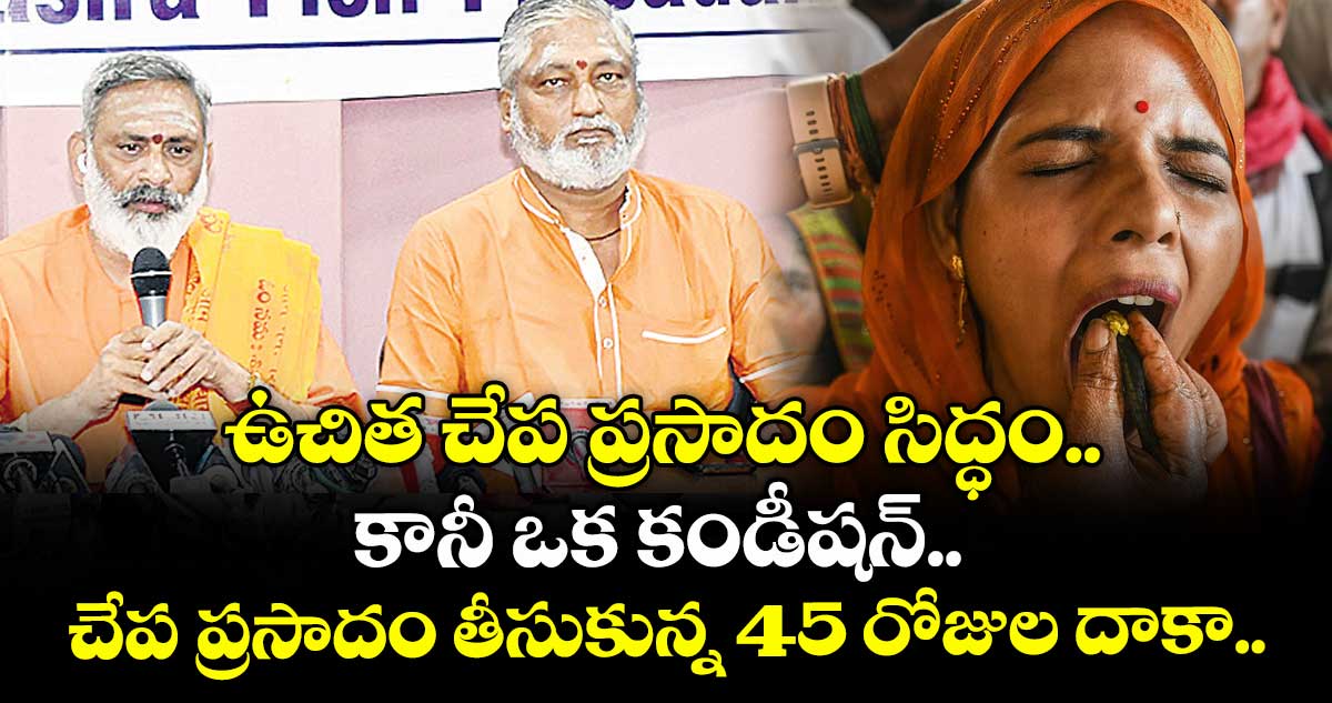 ఉచిత చేప ప్రసాదం సిద్ధం.. కానీ ఒక కండీషన్.. చేప ప్రసాదం తీసుకున్న 45 రోజుల దాకా..