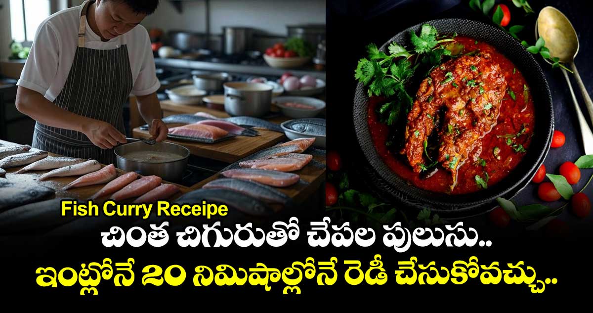 Fish Curry Receipe : చింత చిగురుతో చేపల పులుసు.. ఇంట్లోనే 20 నిమిషాల్లోనే రెడీ చేసుకోవచ్చు..