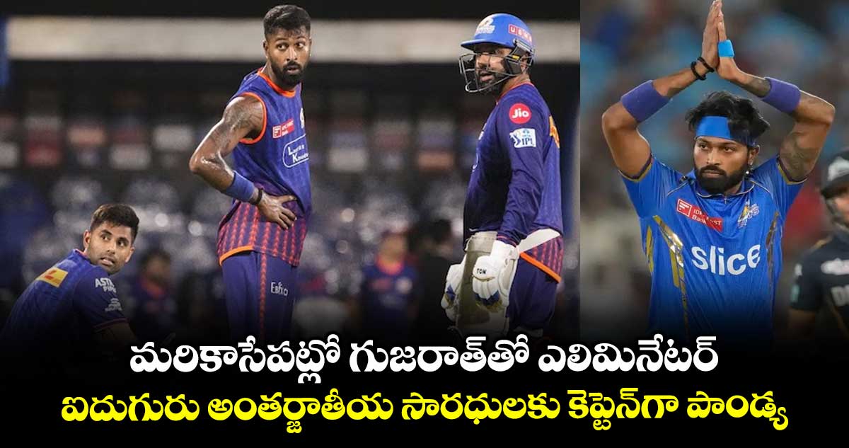 IPL 2025: మరికాసేపట్లో గుజరాత్తో ఎలిమినేటర్.. ఐదుగురు అంతర్జాతీయ సారధులకు కెప్టెన్గా పాండ్య