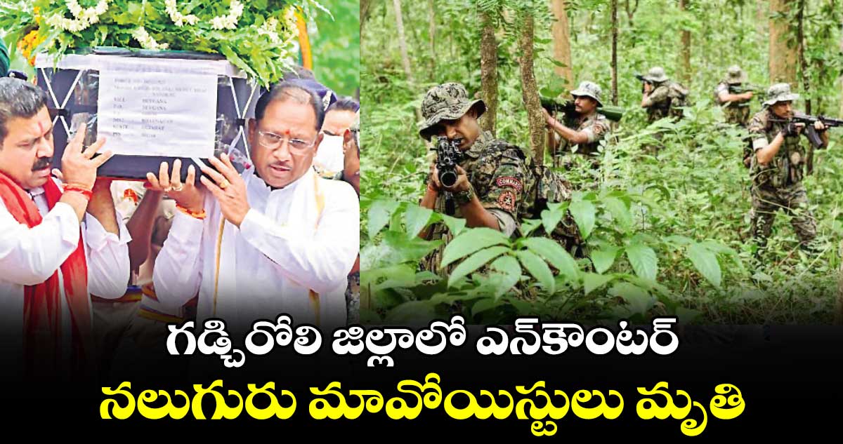 గడ్చిరోలి జిల్లాలో ఎన్కౌంటర్.. నలుగురు మావోయిస్టులు మృతి