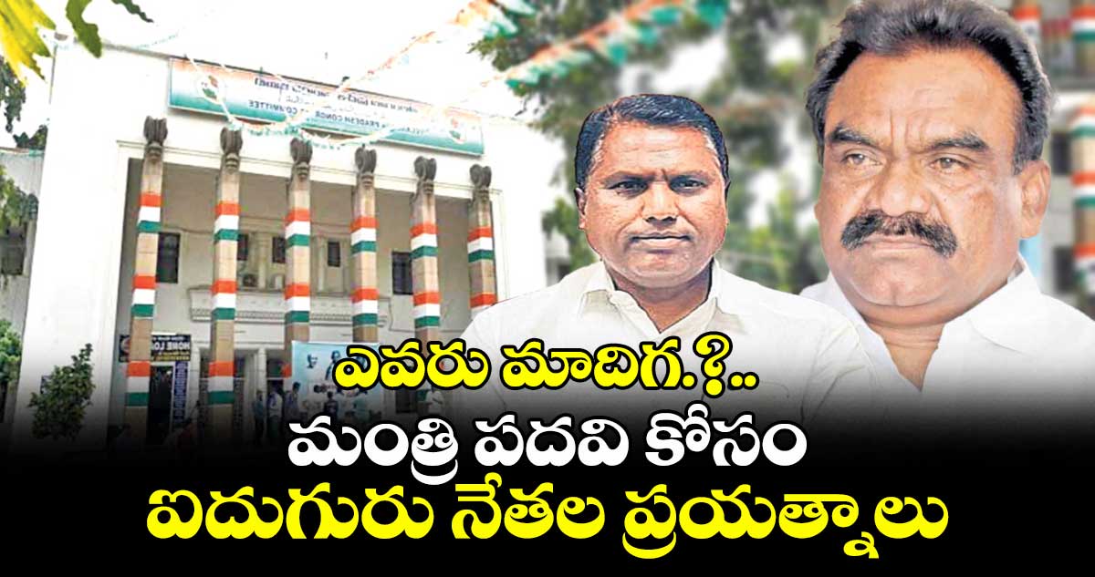 మంత్రి పదవి కోసం ఐదుగురు నేతల ప్రయత్నాలు