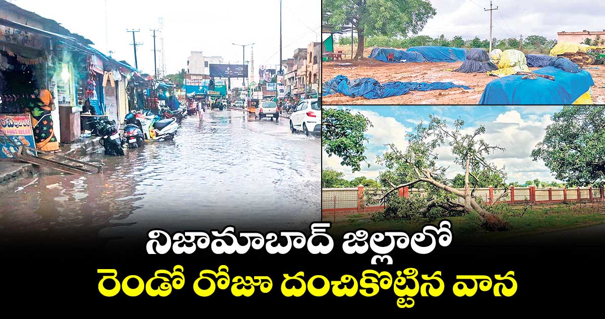 నిజామాబాద్ జిల్లాలో రెండో రోజూ దంచికొట్టిన వాన