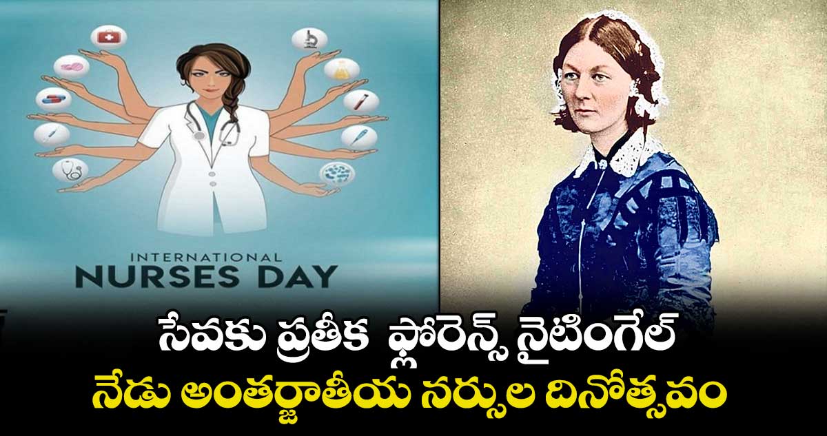 సేవకు ప్రతీక ఫ్లోరెన్స్ నైటింగేల్.. నేడు అంతర్జాతీయ నర్సుల దినోత్సవం