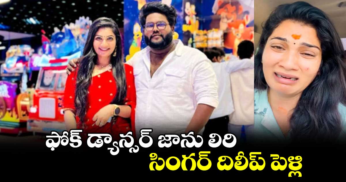 ఫోక్ డ్యాన్సర్ జాను లిరి..సింగర్ దిలీప్ పెళ్లి