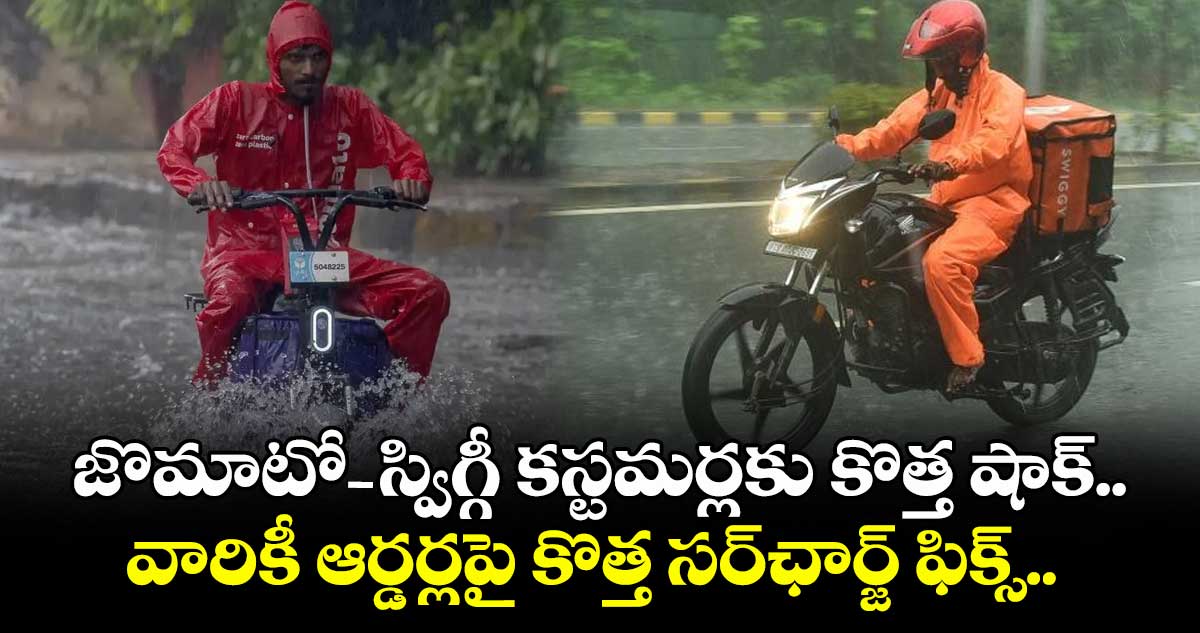 జొమాటో-స్విగ్గీ కస్టమర్లకు కొత్త షాక్.. వారికీ ఆర్డర్లపై కొత్త సర్ఛార్జ్ ఫిక్స్..