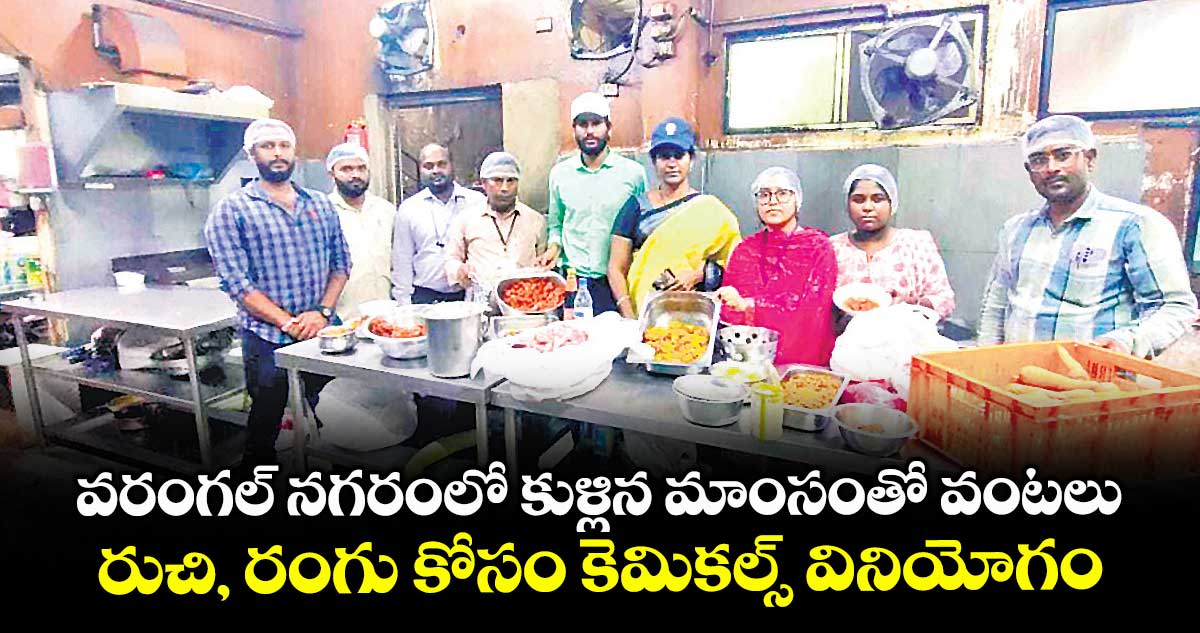 కుళ్లిన మాంసంతో వంటలు .. రుచి, రంగు కోసం కెమికల్స్ వినియోగం