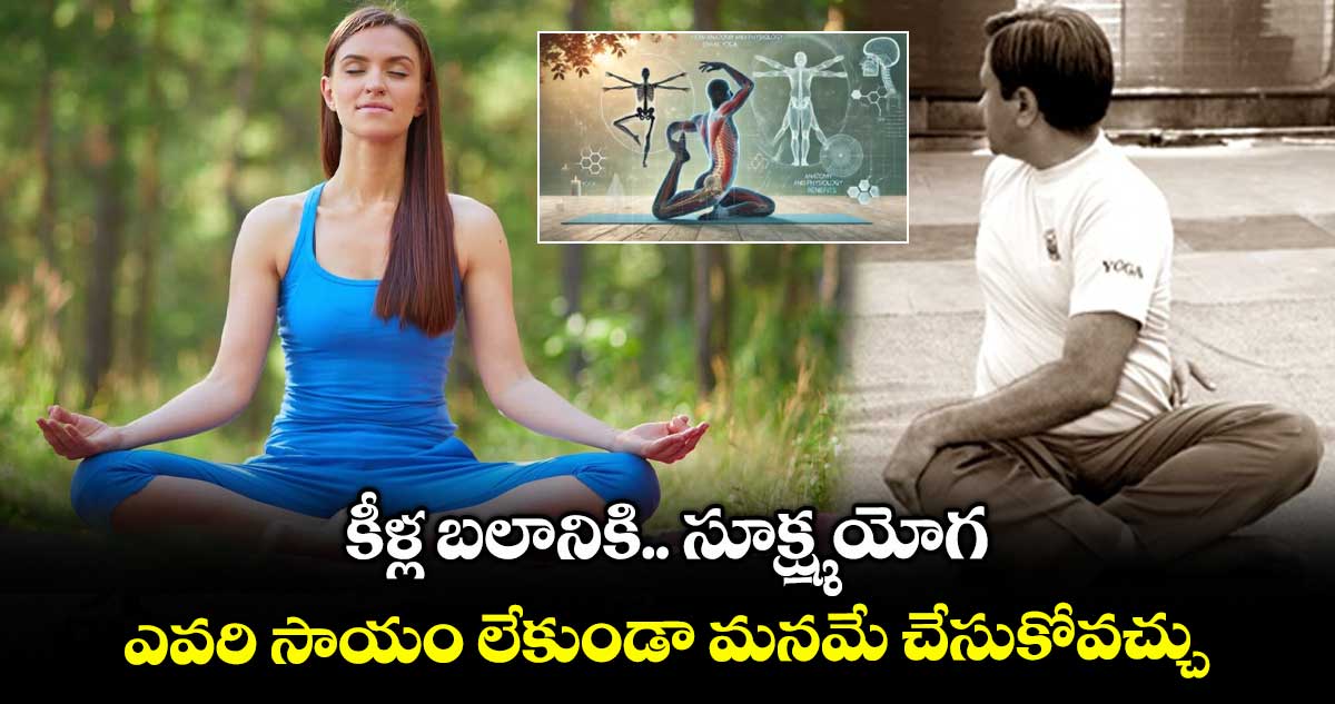 కీళ్ల బలానికి.. సూక్ష్మ యోగ.. ఎవరి సాయం లేకుండా మనమే చేసుకోవచ్చు