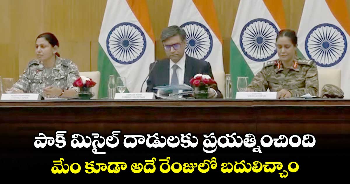పాక్ మిసైల్ దాడులకు ప్రయత్నించింది.. మేం కూడా అదే రేంజులో బదులిచ్చాం: భారత్