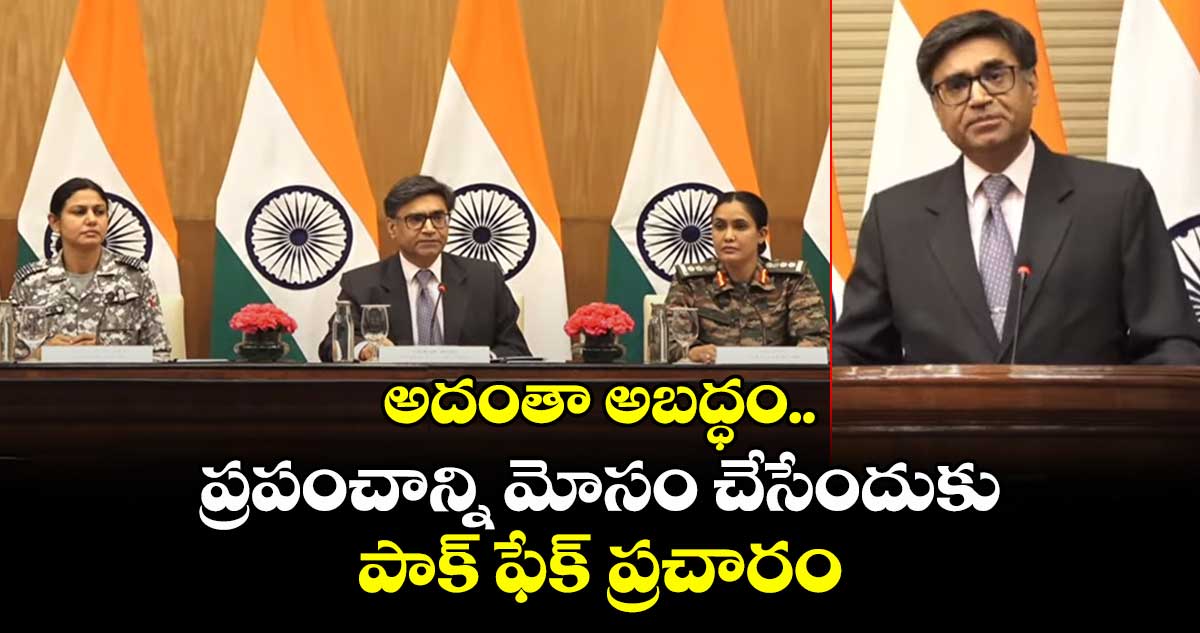 అదంతా అబద్ధం.. ప్రపంచాన్ని మోసం చేసేందుకు పాక్ ఫేక్ ప్రచారం: విక్రమ్ మిస్రీ